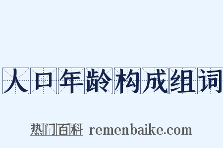 人口年龄构成组词是什么意思的图片